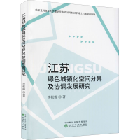 醉染图书江苏绿色城镇化空间分异及协调发展研究9787521830460