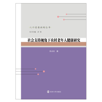 醉染图书社会支持视角下农村老年人健康研究978730591