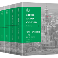 醉染图书克里·萨木金的一生(1-4)9787108065766