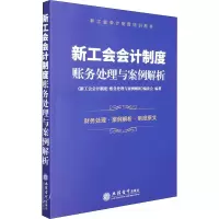 醉染图书新工会会计制度 账务处理与案例解析9787542969705