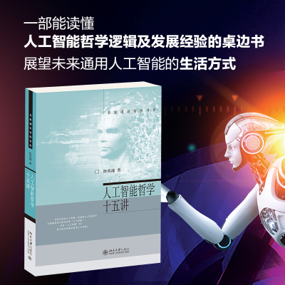 醉染图书人工智能哲学十五讲9787301322581