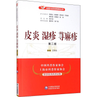 醉染图书皮炎 湿疹 荨麻疹 第2版9787521419900