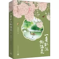 醉染图书一身孤注掷温柔 49787020162765