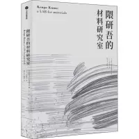 醉染图书隈研吾的材料研究室9787521709599