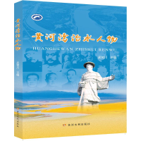 醉染图书黄河湾治水人物9787550929043