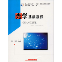 醉染图书光学基础教程9787560976174