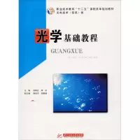 醉染图书光学基础教程9787560976174