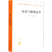 醉染图书历史与阶级意识 关于马克思主义辩法的研究9787100010429