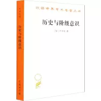 醉染图书历史与阶级意识 关于马克思主义辩法的研究9787100010429