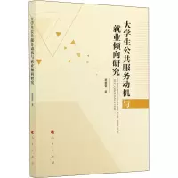 醉染图书大学生公共服务动机与就业倾向研究9787010240