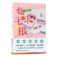 醉染图书趣味毛根9787539576305