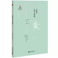 醉染图书古典学为什么重要9787301309940