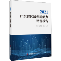 醉染图书2021广东省区域创新能力评价报告9787518988747