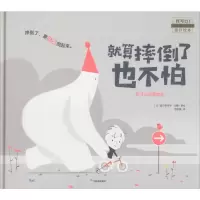 醉染图书就算摔倒了也不怕9787521711820