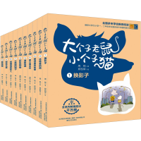 醉染图书大个子老鼠小个子猫 彩色注音版(1-10)9787531341536