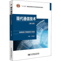 醉染图书现代通信技术(第5版)9787563559985