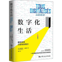 醉染图书数字化生活 如未来已经先你而行9787300279756