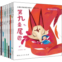 醉染图书儿童生命教育系列绘本·精彩人生(全8册)9787215130432