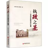 醉染图书执政之基——中央苏区有资管理9787513658812