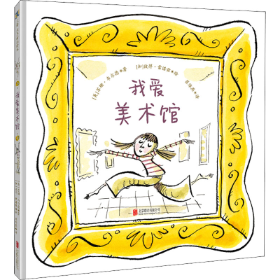 醉染图书我爱美术馆9787550255357