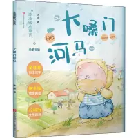 醉染图书大嗓门河马9787558413209