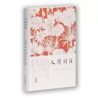 醉染图书人间词话(精)9787532571079