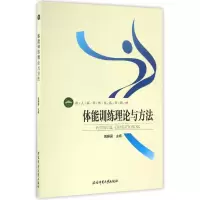 醉染图书成人高等教育系列教材:体能训练理论与方法9787564420