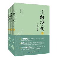 醉染图书三国演义(历史考版)9787540365707