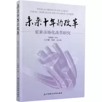 醉染图书未来十年的改革:要素市场化改革研究9787509564707