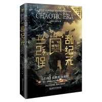 醉染图书科幻硬阅读·窥视未来·乱纪元9787576308860