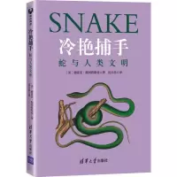 醉染图书冷艳捕手:蛇与人类文明9787302600985