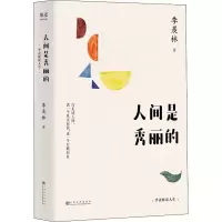 醉染图书人间是秀丽的9787553519135