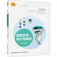 醉染图书首饰艺术设计与制作9787518426126