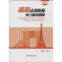 醉染图书简明法语教程练习参考(第3版)9787100171458