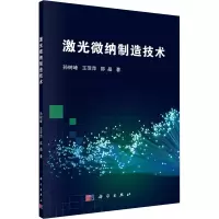 醉染图书激光微纳制造技术9787030665102