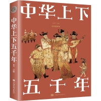 醉染图书中华上下五千年 全新图解版9787511364333