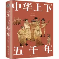 醉染图书中华上下五千年 全新图解版9787511364333