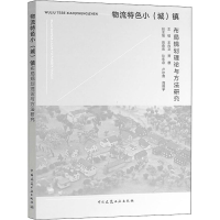 醉染图书物流特色小(城)镇布局规划理论与方法研究9787112247103