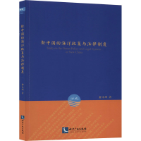 醉染图书新中国的海洋政策与法律制度9787513068451