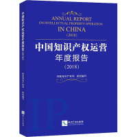 醉染图书中知识权运营年度报告(2018)9787513065405