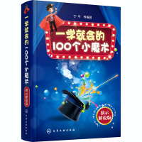 醉染图书一学就会的100个小魔术 演示解说版978712659