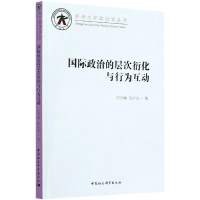 醉染图书国际政治的层次衍化与行为互动97875203620