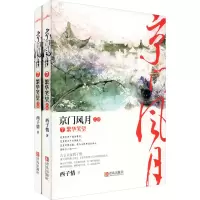 醉染图书京门风月 7 繁华笑望(全2册)9787555287711