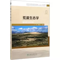 醉染图书荒漠生态学/卢琦/林业研究教育系列教材9787521903454