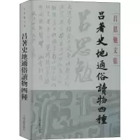 醉染图书吕著史地通俗读物四种9787532594597