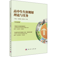 醉染图书高中生生涯规划理论与实务 学生用书9787030665430