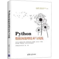 醉染图书Python数据预处理技术与实践9787302539711