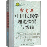 醉染图书中国民族学理论探索与实践9787810560450