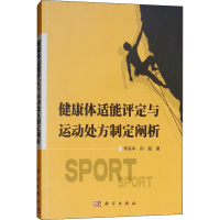 醉染图书健康体适能评定与运动处方制定阐析9787030539229