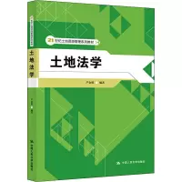醉染图书土地法学9787300277776